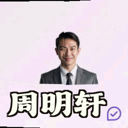 周明轩