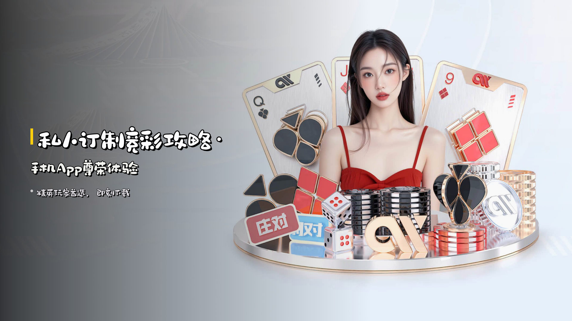 <strong>私人订制</strong>竞彩攻略·手机App尊荣体验