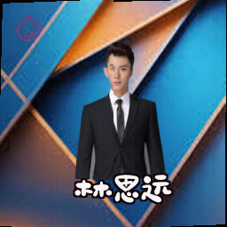 林思远